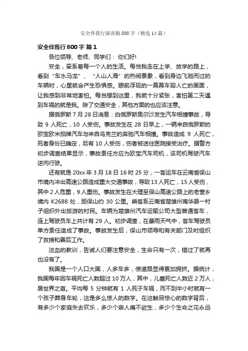 安全伴我行演讲稿800字（精选14篇）