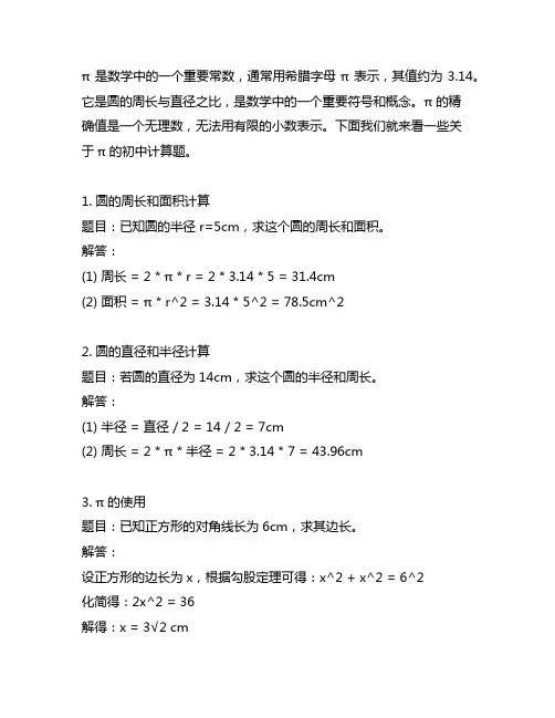 π取 3.14 初中 计算题