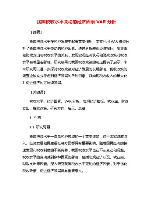 我国税收水平变动的经济因素VAR分析