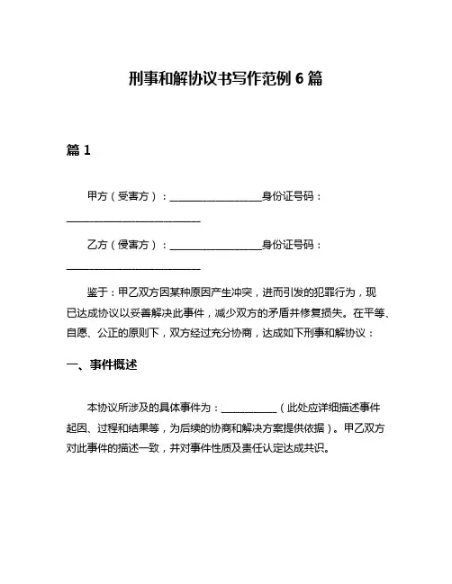 刑事和解协议书写作范例6篇