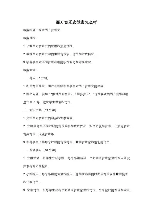 西方音乐史教案怎么样