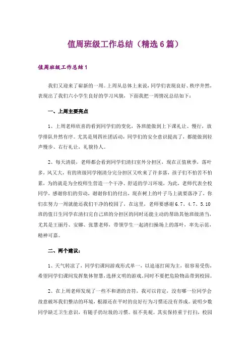 值周班级工作总结（精选6篇）