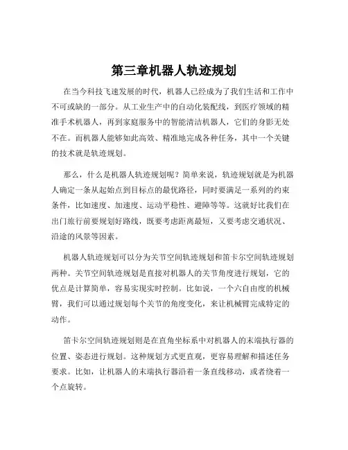 第三章机器人轨迹规划