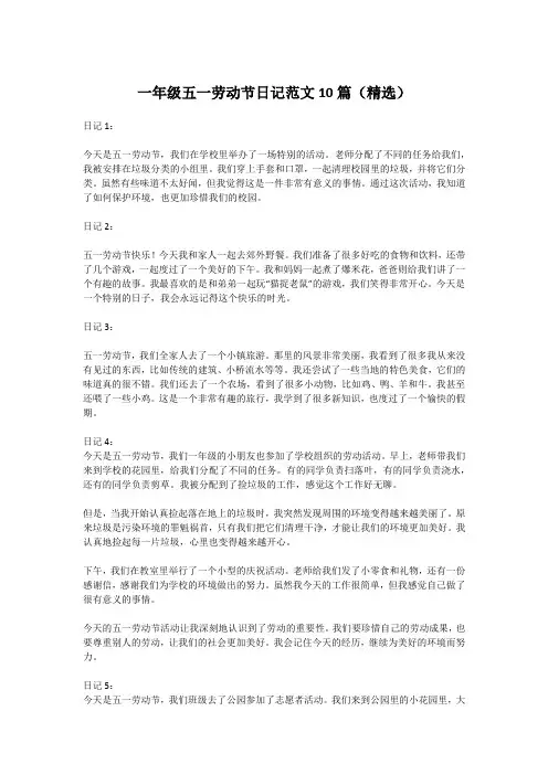 一年级五一劳动节日记范文10篇(精选)