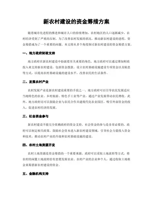 新农村建设的资金筹措方案