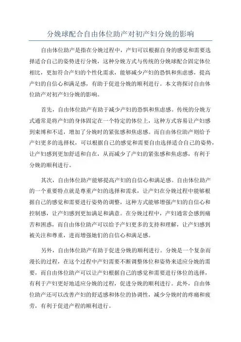 分娩球配合自由体位助产对初产妇分娩的影响