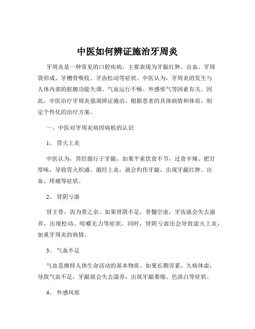 中医如何辨证施治牙周炎