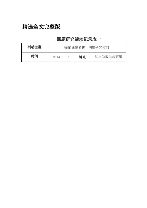 课题研究活动记录表精选全文