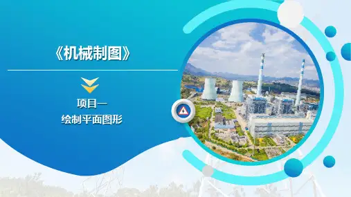 机械制图 项目1 绘制平面图形