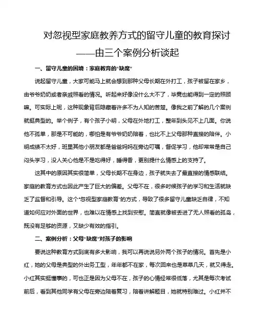对忽视型家庭教养方式的留守儿童的教育探讨——由三个案例分析谈起
