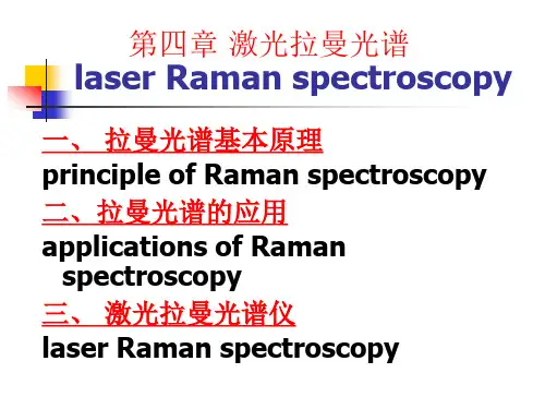 (完整版)拉曼光谱-PPT(精)