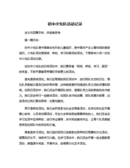 初中少先队活动记录