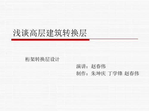桁架转换层设计