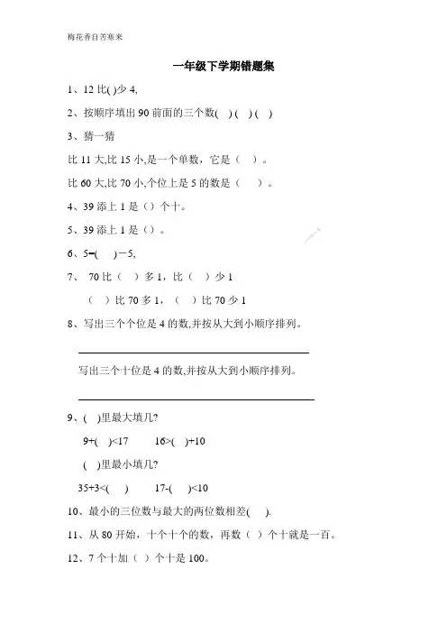 苏教版一年级下册数学错题集 .