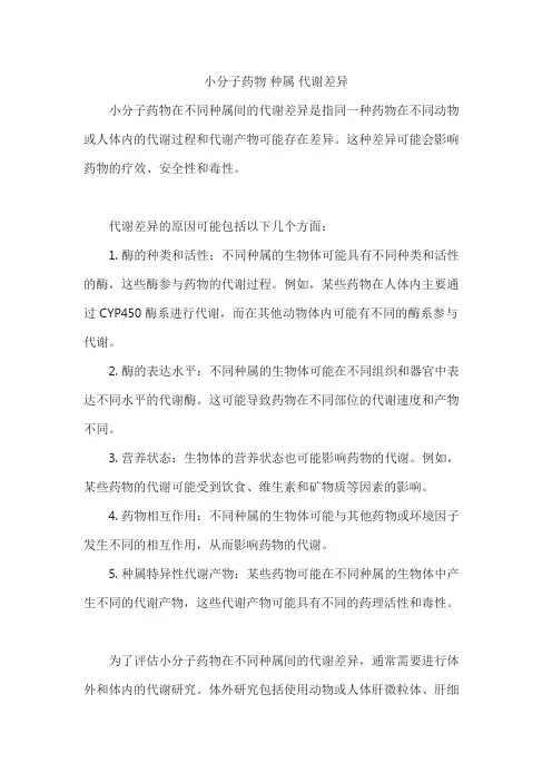 小分子药物 种属 代谢差异