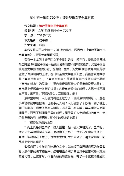 初中初一作文700字：读叶圣陶文学全集有感