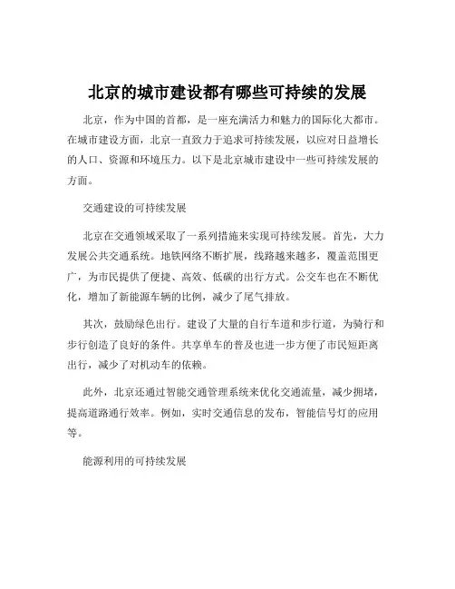 北京的城市建设都有哪些可持续的发展