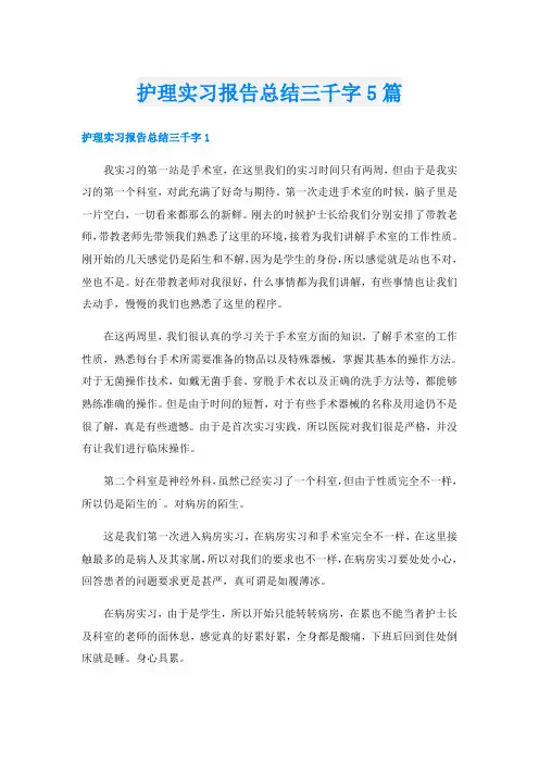 护理实习报告总结三千字5篇