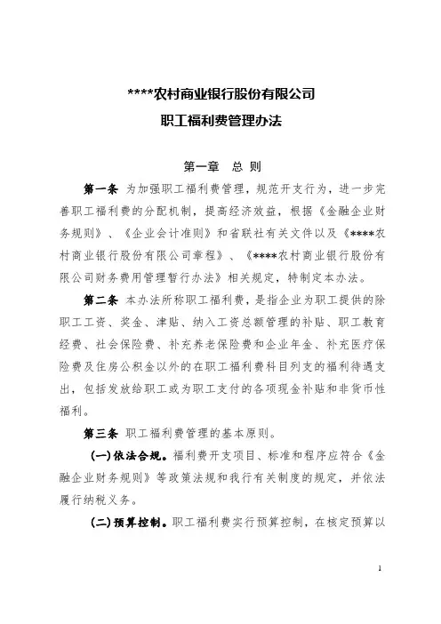 农商银行职工福利费管理办法