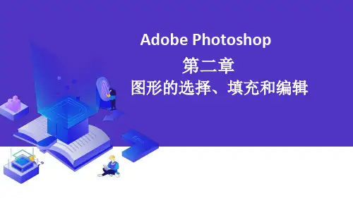 Photoshop课件——第二章 图形的选择、填充和编辑