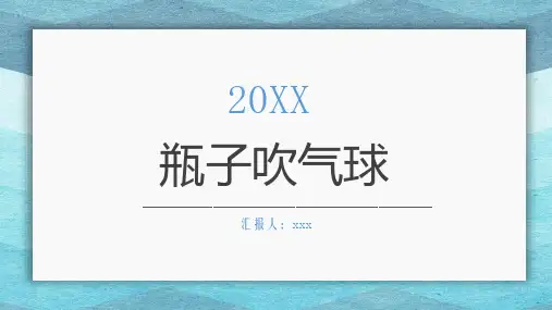 瓶子吹气球