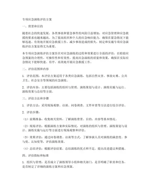 专项应急演练评估方案
