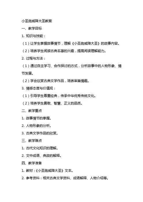 小圣施威降大圣教案
