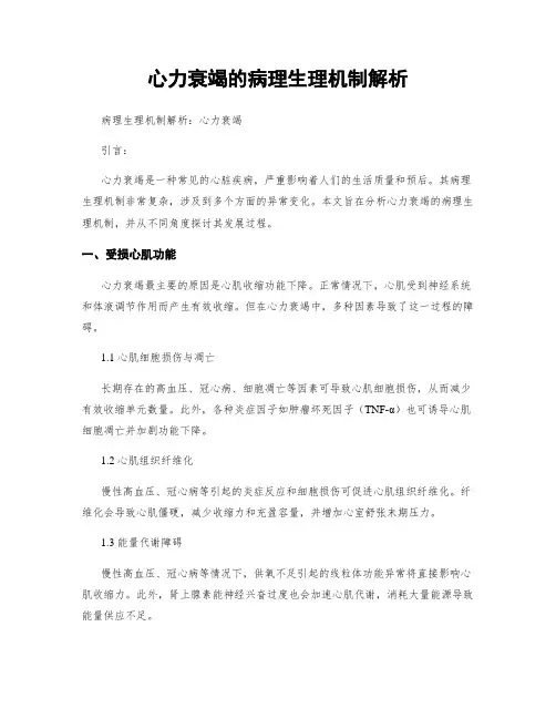 心力衰竭的病理生理机制解析