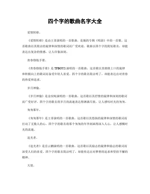 四个字的歌曲名字大全