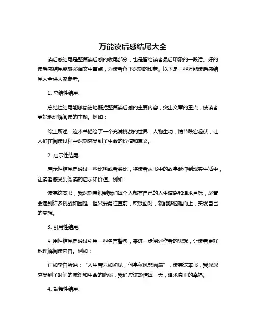 万能读后感结尾大全