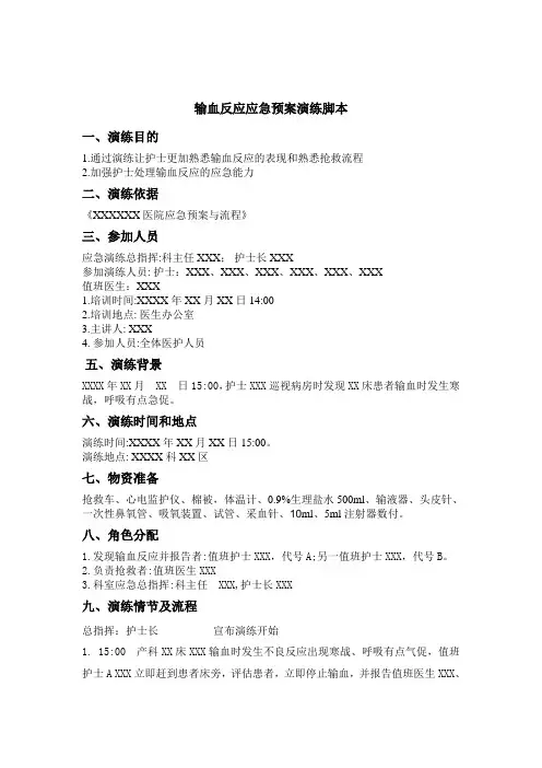 输血反应的应急演练脚本