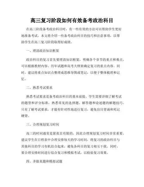 高三复习阶段如何有效备考政治科目