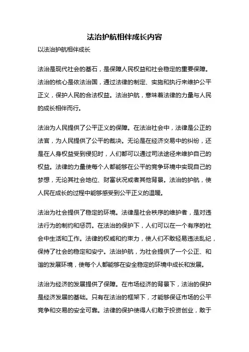 法治护航相伴成长内容