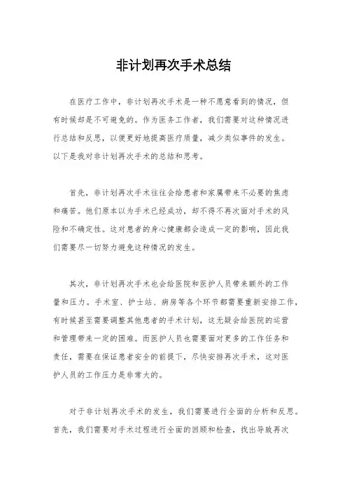 非计划再次手术总结