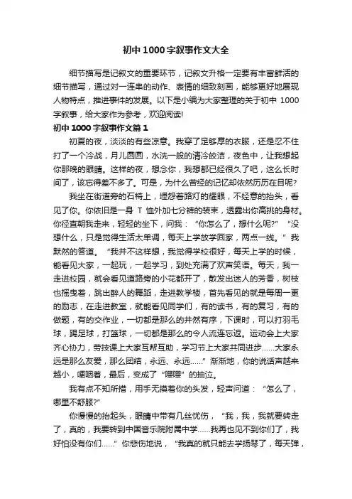 初中1000字叙事作文大全