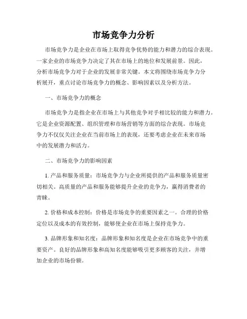 市场竞争力分析