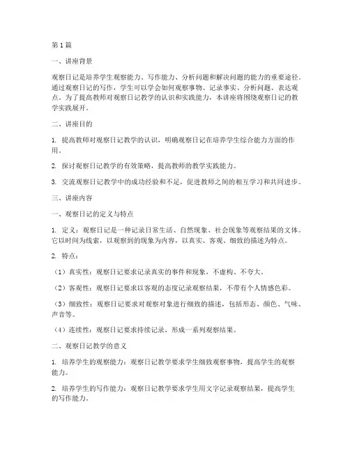 观察日记教学实践讲座(3篇)