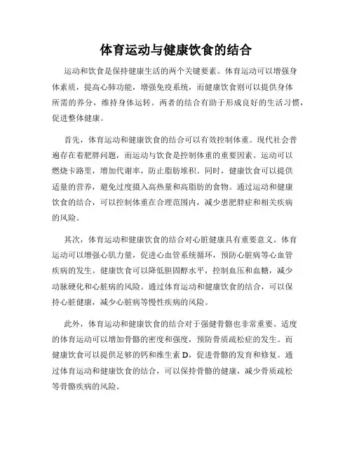 体育运动与健康饮食的结合