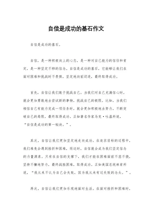 自信是成功的基石作文
