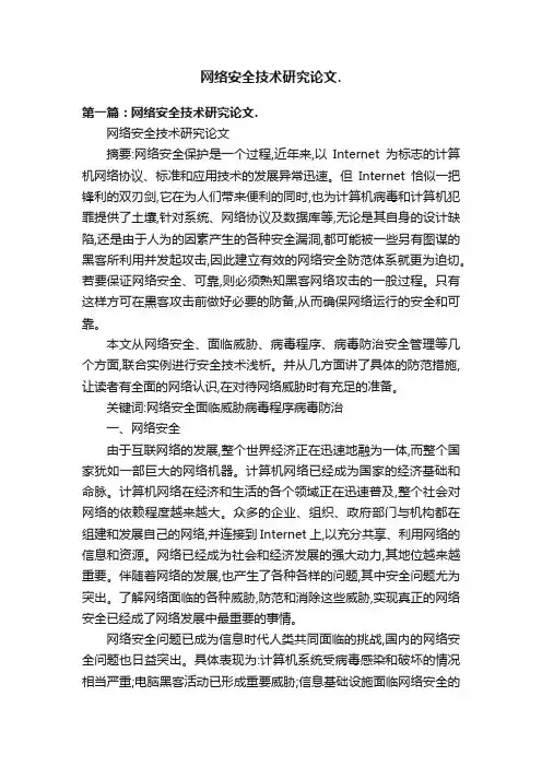 网络安全技术研究论文.