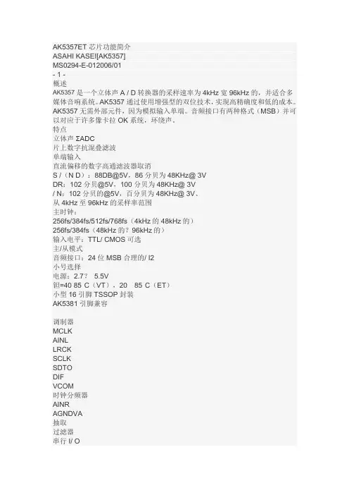 AK5357ET芯片功能简介