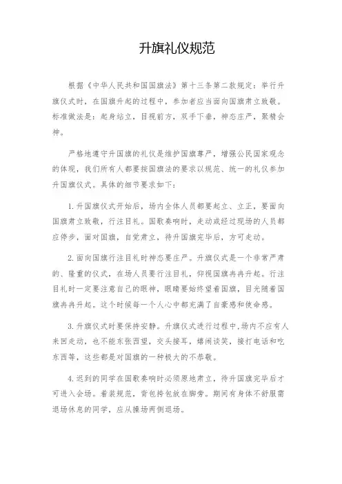 升旗礼仪规范【模板】