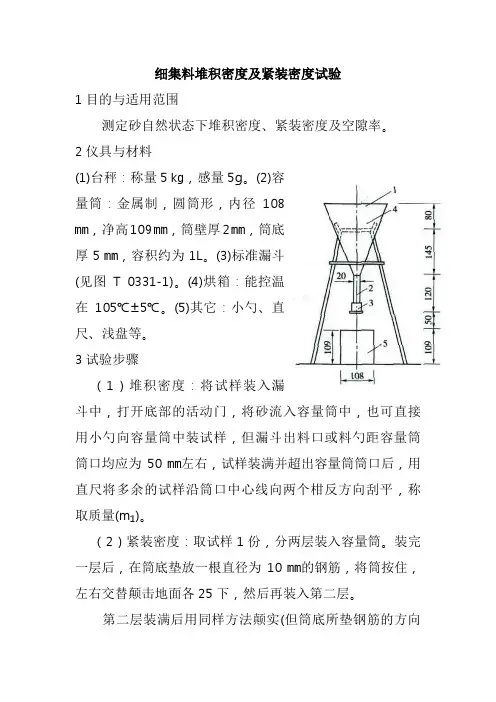 细集料堆积密度及紧装密度试验