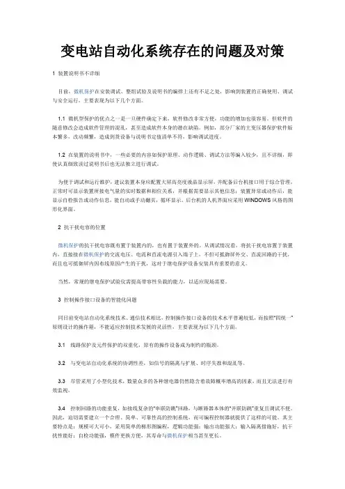 变电站自动化系统存在的问题及对策(精)
