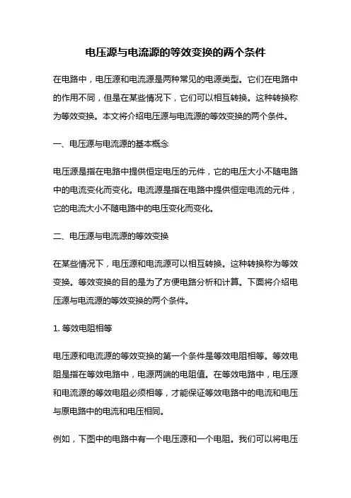 电压源与电流源的等效变换的两个条件