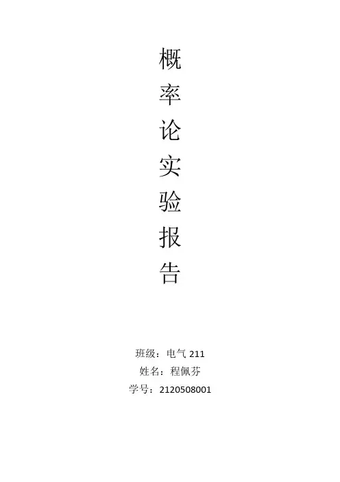 概率论实验报告