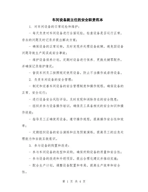 车间设备副主任的安全职责范本（2篇）
