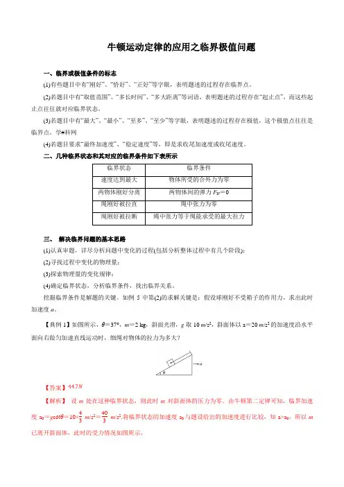 牛顿运动定律的应用之临界问题的处理方法(解析版)