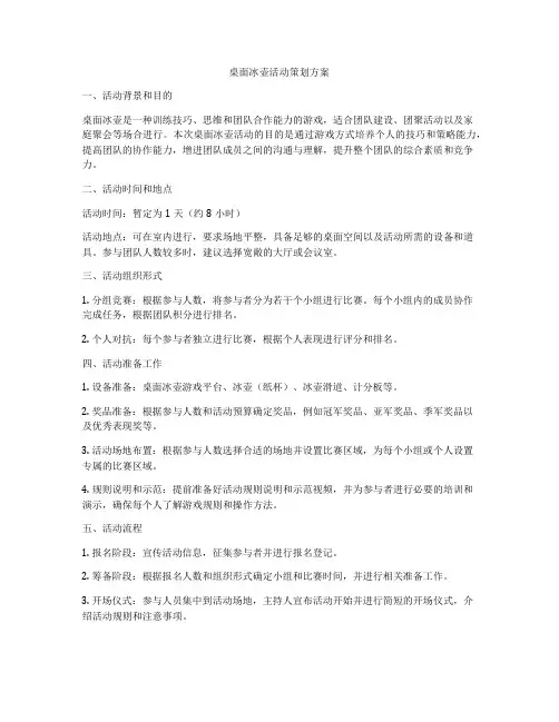 桌面冰壶活动策划方案