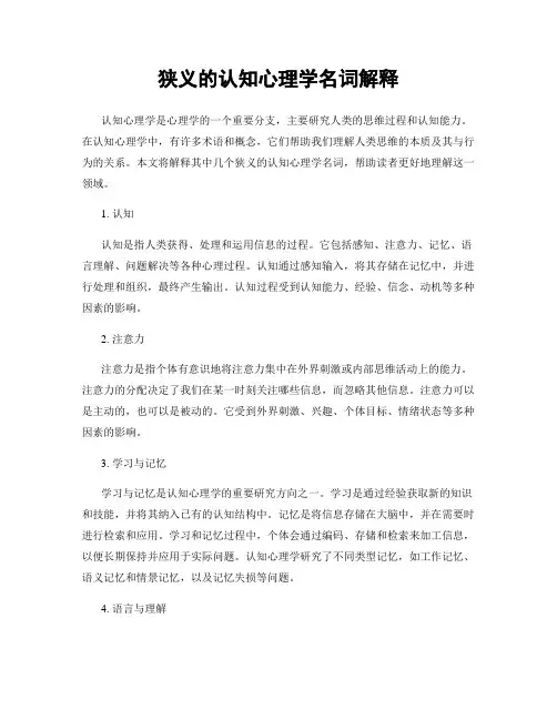 狭义的认知心理学名词解释